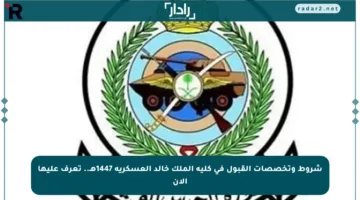 شروط وتخصصات القبول في كلية الملك خالد العسكرية 1447هـ.. تعرف عليها الآن